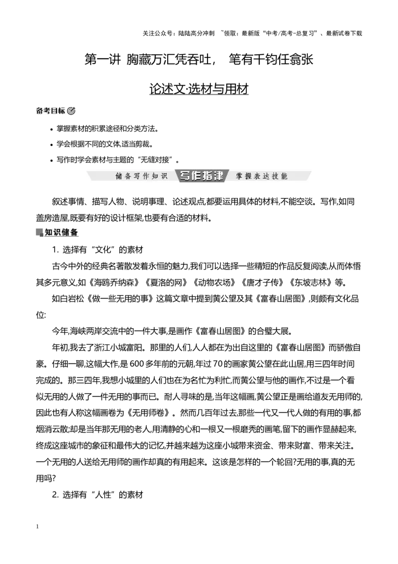 《第一讲胸藏万汇凭吞吐，笔有千钧任翕张——议论文的选材-议论文序列化写作提升精讲细练（全国通用）_专项复习_2024年_2024年高考语文议论文序列化写作提升精讲⁮细练全国通用_资料》第1页预览