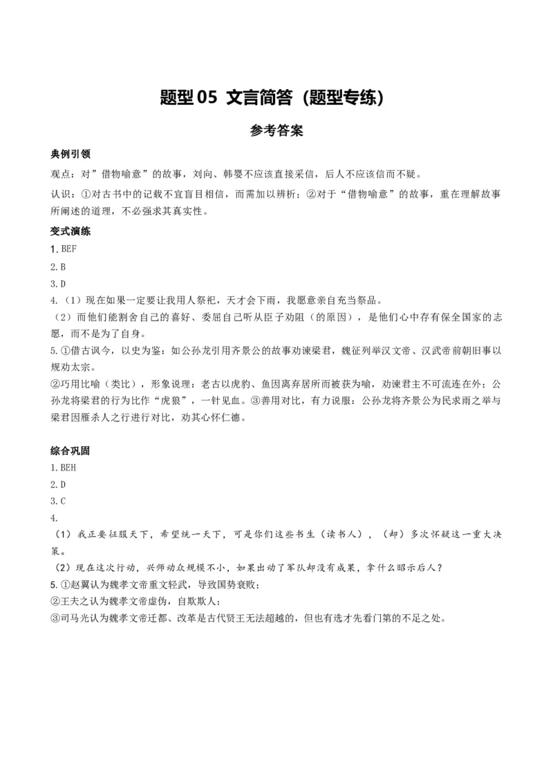 《题型05文言简答（题型专练）（全国通用）（答案版）_专项复习_2026年-语文专项复习_2026年高考语文重难点讲义专练（新高考通用）-G102_2026版》第1页预览
