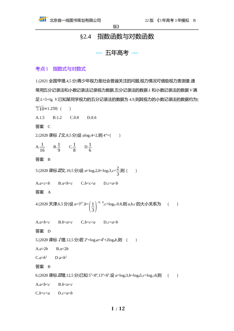 《§2.4　指数函数与对数函数（试题word）_2022版教学资源包_五年高考三年模拟_2022版新高考版高考总复习数学53B版_第二章　函数_§24　指数函数与对数函数_24　指数函数与对数函数_试题WORD》第1页预览