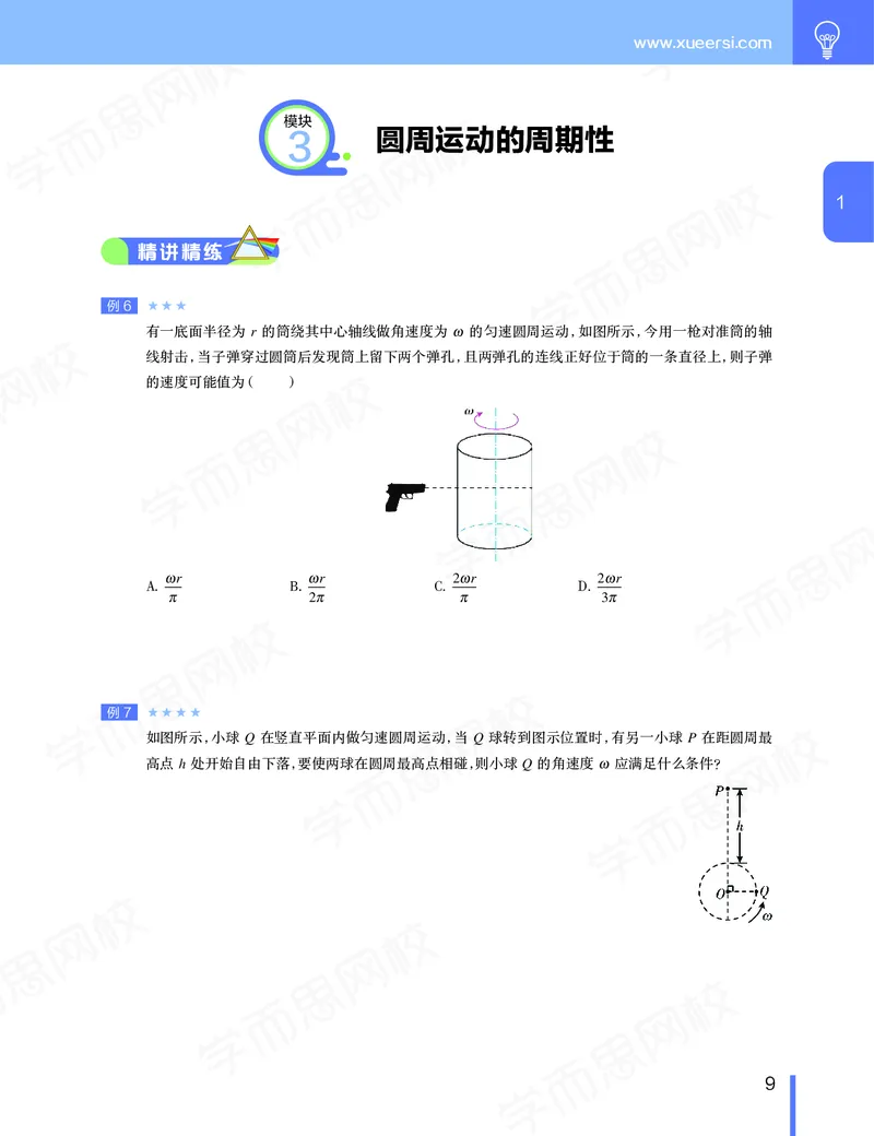 《讲义春季目标清北班高一物理直播班（必修2加电场）-c9dbcbc73f3e_学而思高一全套_2020年春季高一_20春季目标清北班高一物理直播班（必修2+电场）16讲刘磊已完结16讲》第10页预览
