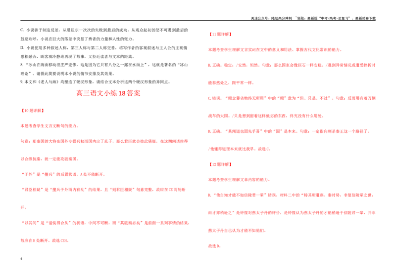 《高三一轮复习小练18（解析版）_一轮复习_2025年_2025年高考语文一轮复习小卷22练（新高考通用）_资料_1-资料》第4页预览