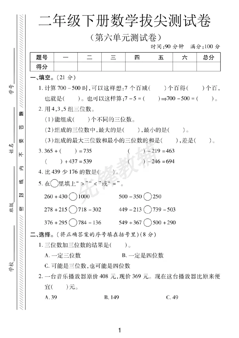 《二年级（下）数学第六单元拔尖测试卷.4《冀教版》_2年级下册同步教辅_2下-数学_二下数学-单元+期中+期末试卷_二下数学冀教版试卷_二下数学《翼教版》单元测试卷》第1页预览