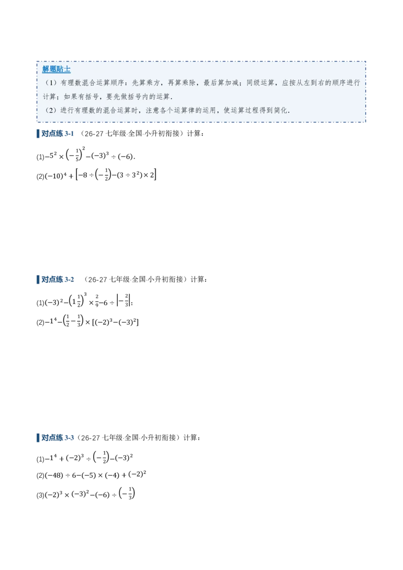 《2.3有理数的乘方（讲义，知识点&10大题型&刷好题）（原卷版）_2026秋初中教辅合集_2027学科网&_2026秋《同步备课系列》7上数学_第二章有理数的运算_同步作业&讲义》第7页预览