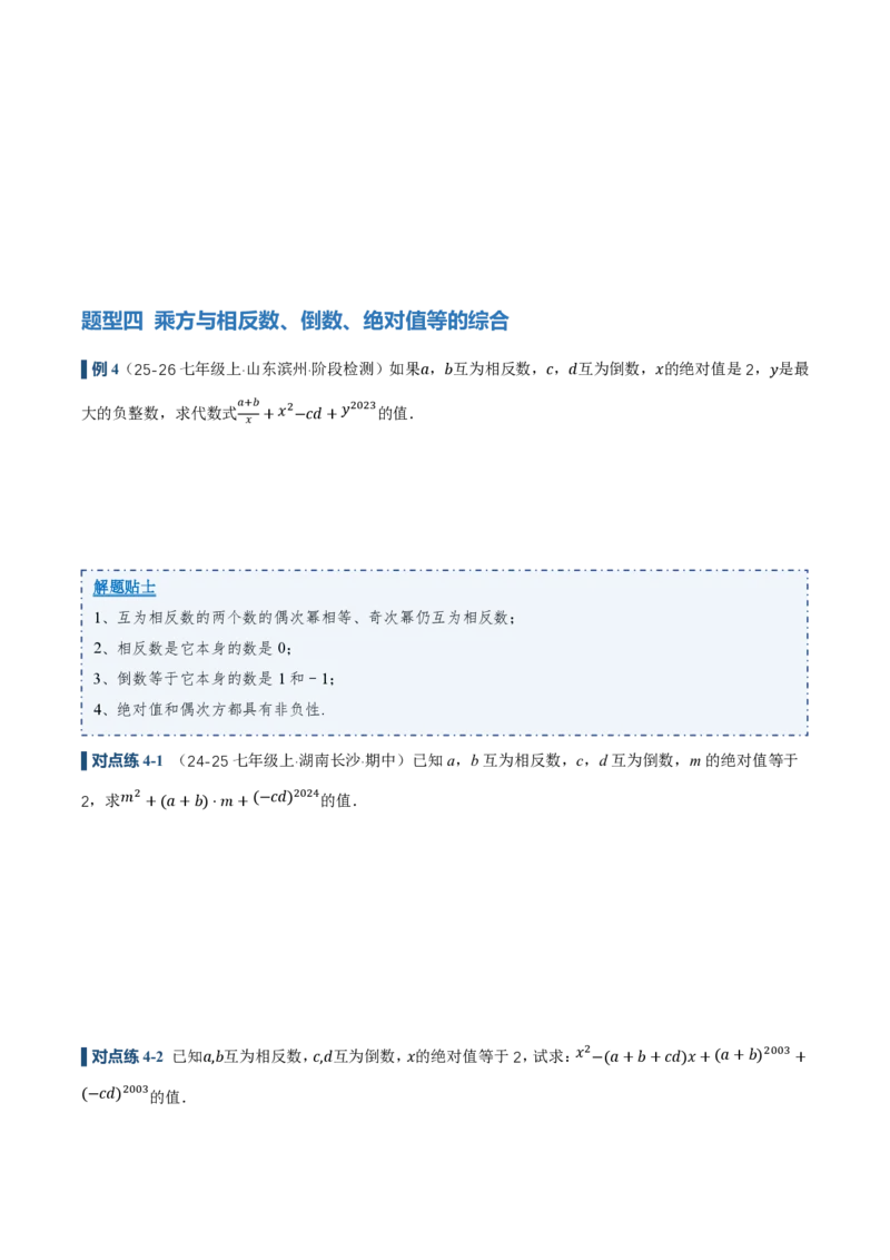 《2.3有理数的乘方（讲义，知识点&10大题型&刷好题）（原卷版）_2026秋初中教辅合集_2027学科网&_2026秋《同步备课系列》7上数学_第二章有理数的运算_同步作业&讲义》第8页预览