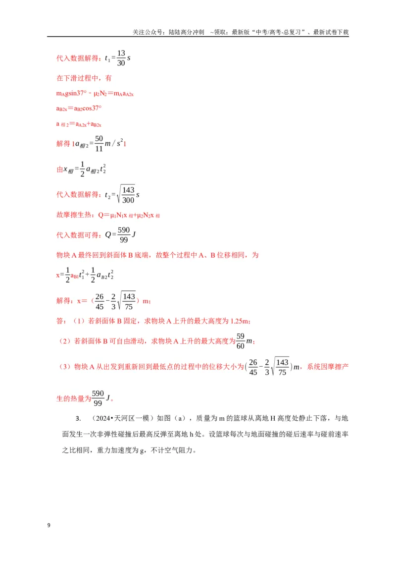 《计算2力学综合计算题（教师版）_04-物理-高考总复习_二轮复习_2025年_2025届高考物理二轮复习热点题型归类_资料_2025版》第9页预览