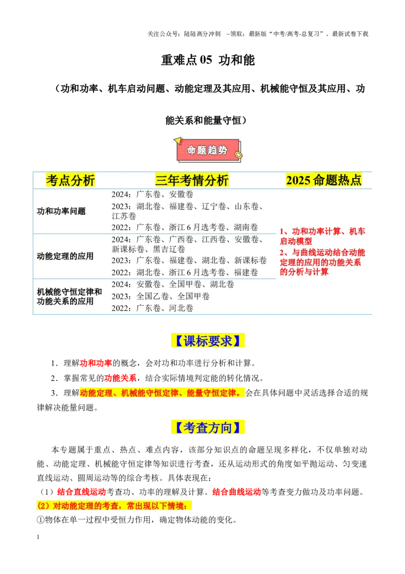 《重难点05功和能（功和功率、机车启动问题、动能定理及其应用、机械能守恒及其应用、功能关系和能量守恒）（解析版）_04-物理-高考总复习_专项复习_2025年》第1页预览