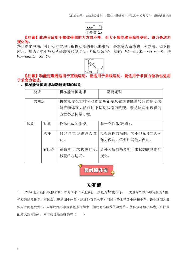 《重难点05功和能（功和功率、机车启动问题、动能定理及其应用、机械能守恒及其应用、功能关系和能量守恒）（解析版）_04-物理-高考总复习_专项复习_2025年》第4页预览