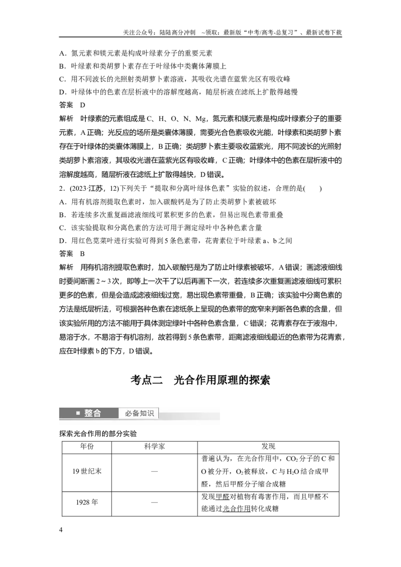 《第三单元　第15课时　捕获光能的色素和结构及光合作用原理的探索_06-生物-高考总复习_一轮复习_2025年_2025年大一轮复习讲义人教版生物_资料_1-资料_大一轮复习讲义教师专用》第4页预览