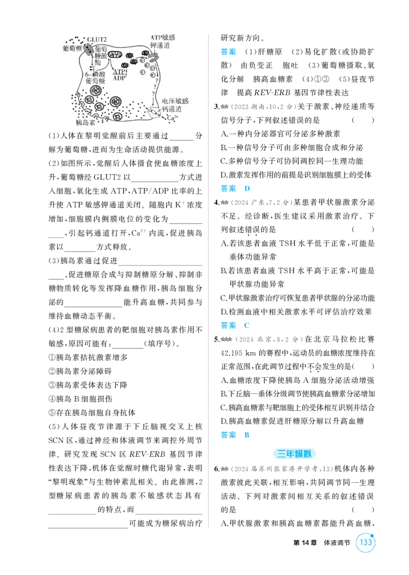 《1_精练册-第14章　体液调节_2026版教学资源包_202653高考总复习A版_江苏版_2026版.江苏版.选考总复习.生物.5·3A版_第3部分稳态与调节_第14章体液调节_1_精练册PDF》第4页预览