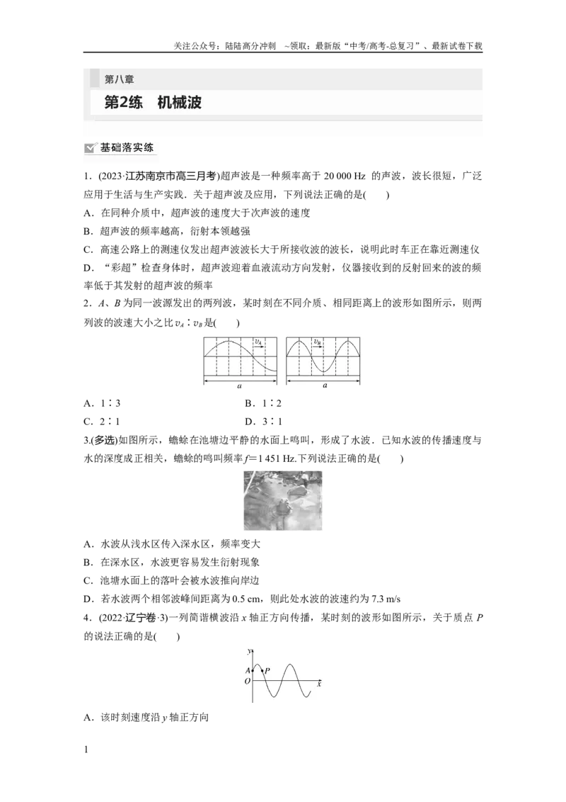 《第8章第2练　机械波_04-物理-高考总复习_一轮复习_2024年_2024高考物理大一轮复习课件讲义新人教版知识总结_2024年高考物理一轮复习讲义（新人教版）_学生版在此文件夹_一轮复习85练》第1页预览