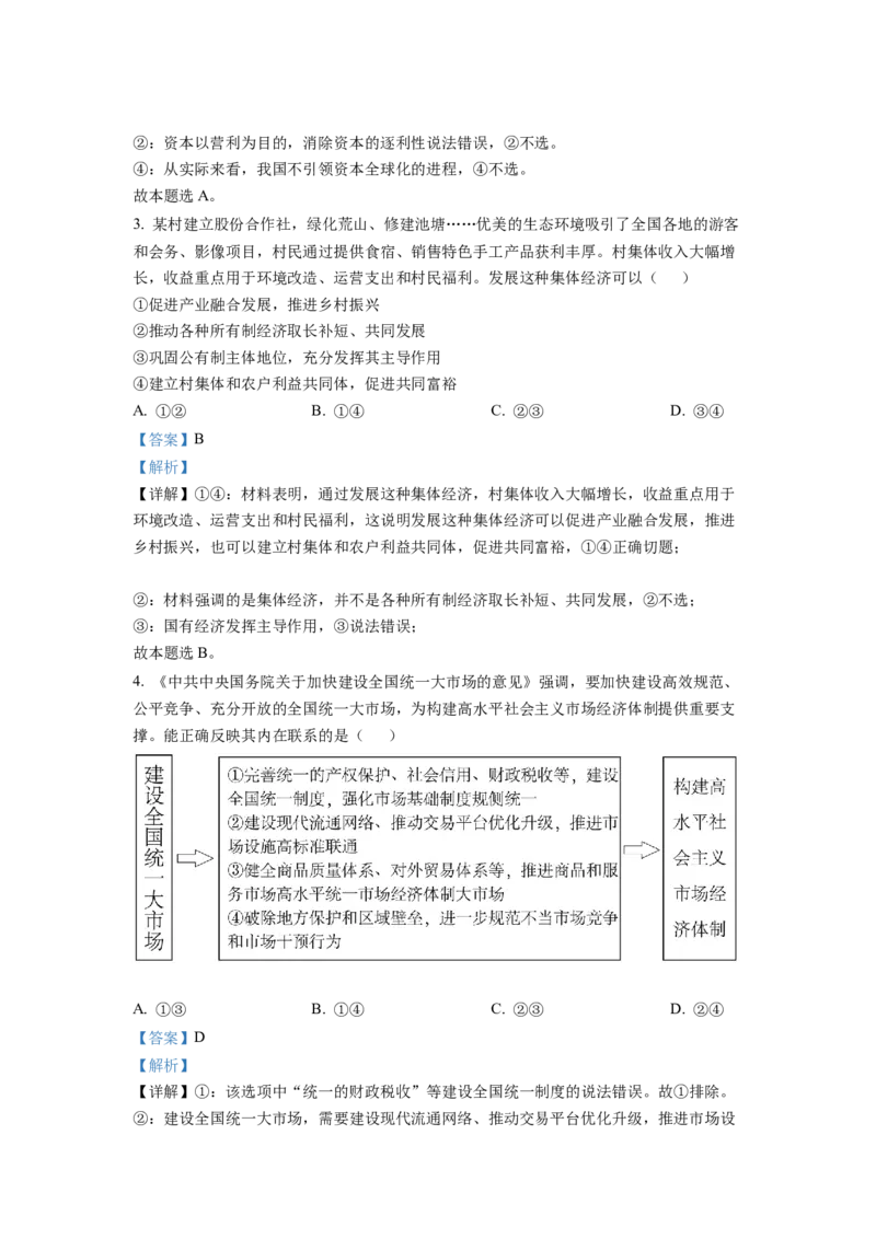 《精品解析：2022年湖南高考政治试题（解析版）_zheng治_2026年-政治高考专项复习_2008年-2025年政治高考真题_2022年高考_2022年湖南卷-政治》第2页预览
