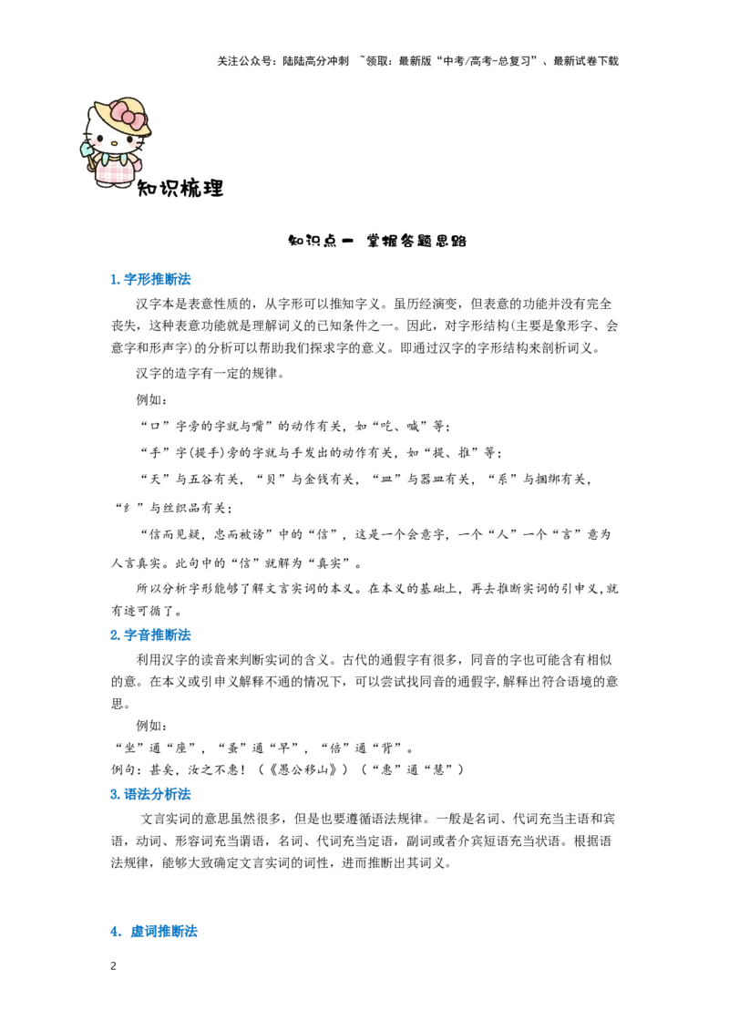 《第5讲文言文加点词讲义知识梳理（学生版）-54页_专项复习_2025年_2025年高考语文文言文阅读知识点讲义梳理（全国通用）_资料》第2页预览