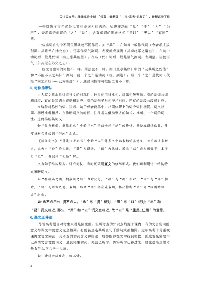 《第5讲文言文加点词讲义知识梳理（学生版）-54页_专项复习_2025年_2025年高考语文文言文阅读知识点讲义梳理（全国通用）_资料》第3页预览