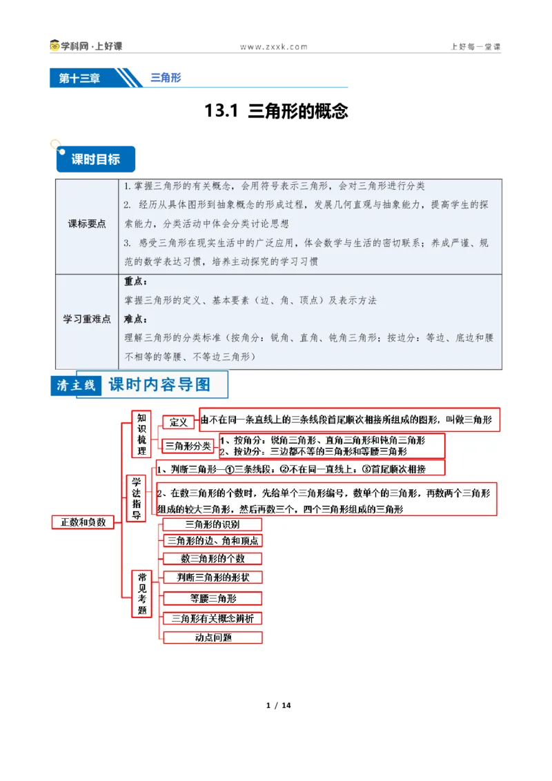 《13.1三角形的概念（讲义）（原卷版）数学新教材人教版八年级上册_2026秋初中教辅合集_2027学科网&_2027新《8上数学•同步备课资料合集》（新教材人教）》第1页预览