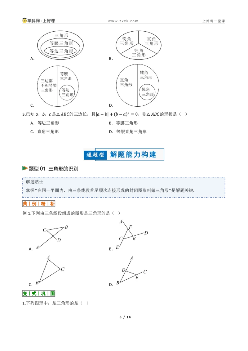 《13.1三角形的概念（讲义）（原卷版）数学新教材人教版八年级上册_2026秋初中教辅合集_2027学科网&_2027新《8上数学•同步备课资料合集》（新教材人教）》第5页预览