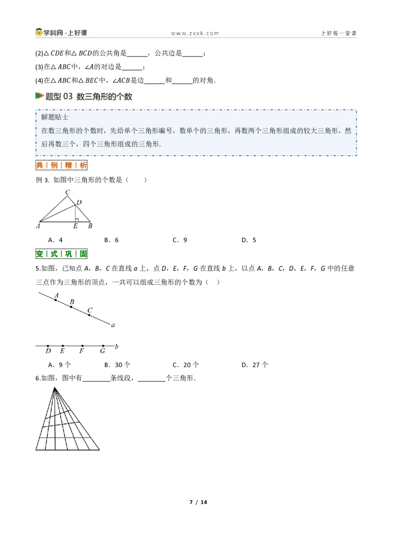 《13.1三角形的概念（讲义）（原卷版）数学新教材人教版八年级上册_2026秋初中教辅合集_2027学科网&_2027新《8上数学•同步备课资料合集》（新教材人教）》第7页预览
