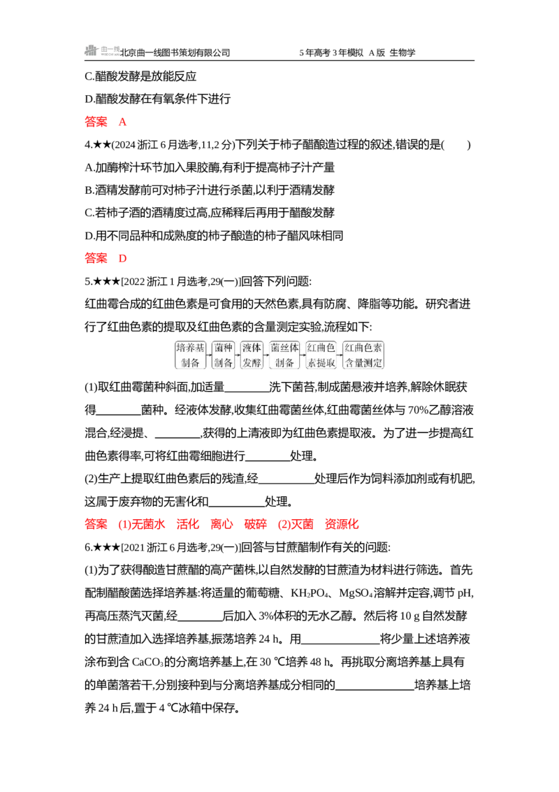 《1_精练册word-第19章发酵工程_2026版教学资源包_202653高考总复习A版_浙江版_2026版.浙江版.选考总复习.生物.5·3A版_第5部分生物技术与工程_第19章发酵工程_5_习题WORD》第2页预览