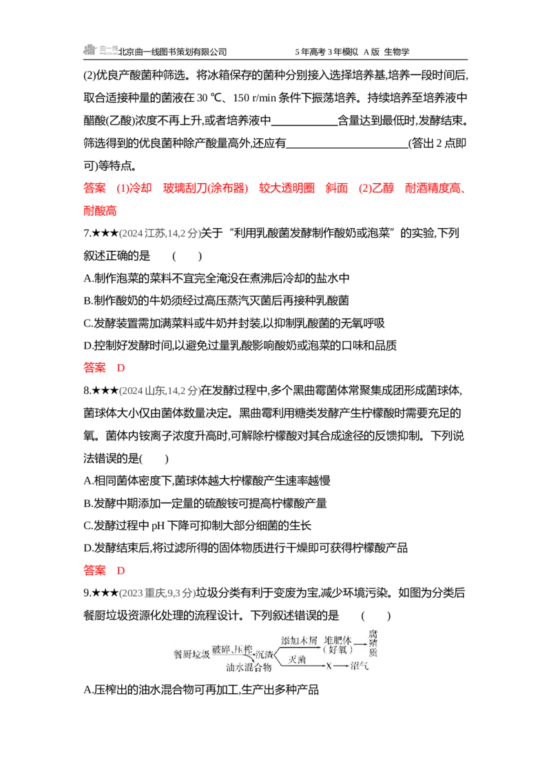 《1_精练册word-第19章发酵工程_2026版教学资源包_202653高考总复习A版_浙江版_2026版.浙江版.选考总复习.生物.5·3A版_第5部分生物技术与工程_第19章发酵工程_5_习题WORD》第3页预览