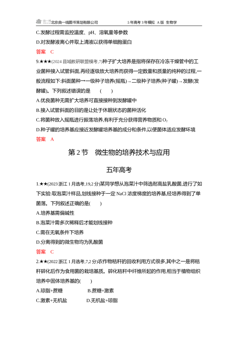 《1_精练册word-第19章发酵工程_2026版教学资源包_202653高考总复习A版_浙江版_2026版.浙江版.选考总复习.生物.5·3A版_第5部分生物技术与工程_第19章发酵工程_5_习题WORD》第7页预览