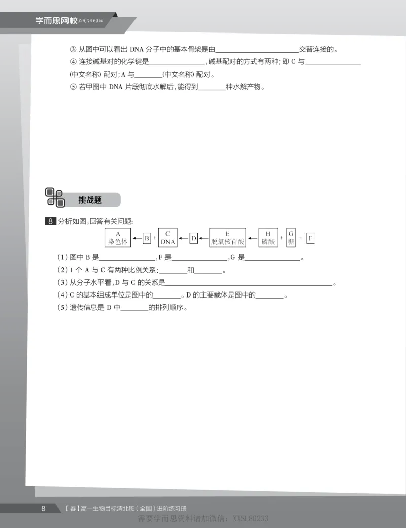 《练习册春下春季目标清北班高一生物直播班（全国）-8ad3be1e5bbd_学而思高一全套_2020年春季高一_2020春季目标清北班高一生物直播班（全国）陆巍巍已完结16讲》第10页预览