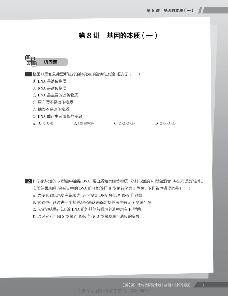 《练习册春下春季目标清北班高一生物直播班（全国）-8ad3be1e5bbd_学而思高一全套_2020年春季高一_2020春季目标清北班高一生物直播班（全国）陆巍巍已完结16讲》第3页预览