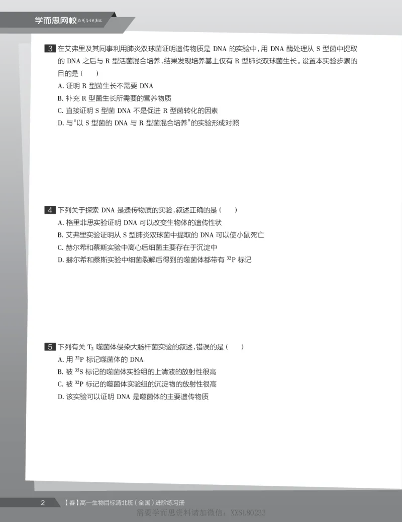 《练习册春下春季目标清北班高一生物直播班（全国）-8ad3be1e5bbd_学而思高一全套_2020年春季高一_2020春季目标清北班高一生物直播班（全国）陆巍巍已完结16讲》第4页预览