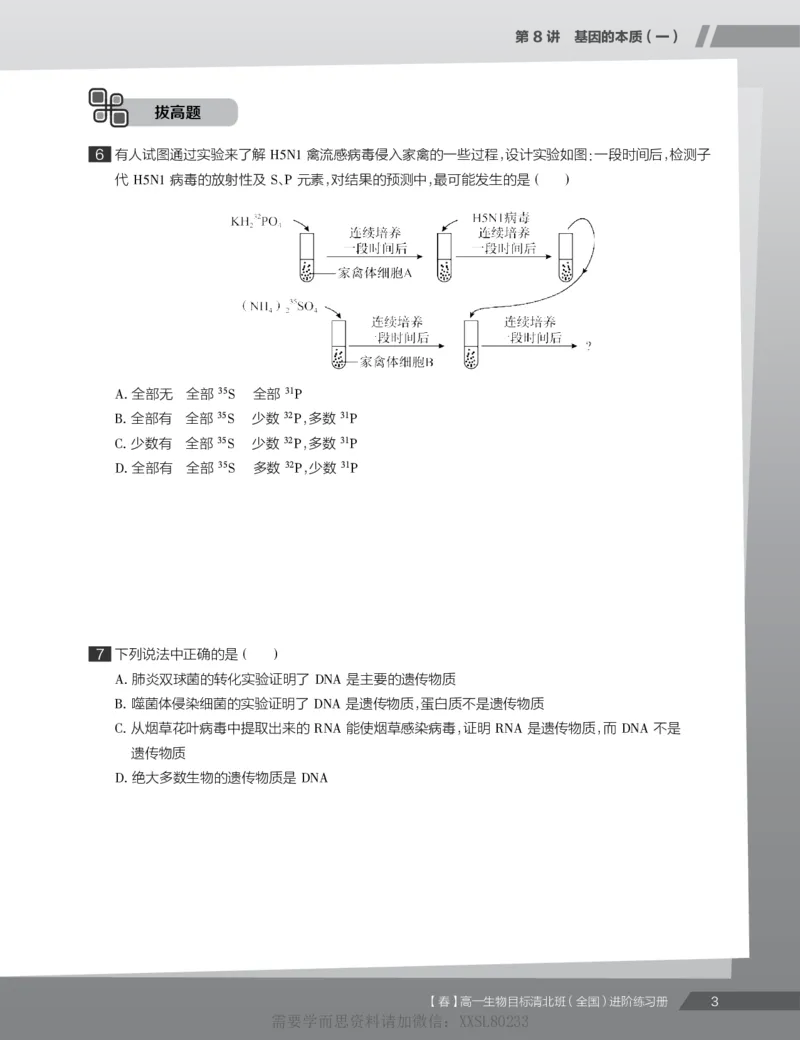 《练习册春下春季目标清北班高一生物直播班（全国）-8ad3be1e5bbd_学而思高一全套_2020年春季高一_2020春季目标清北班高一生物直播班（全国）陆巍巍已完结16讲》第5页预览