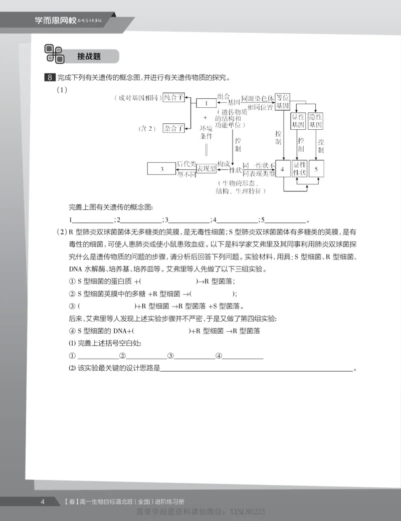 《练习册春下春季目标清北班高一生物直播班（全国）-8ad3be1e5bbd_学而思高一全套_2020年春季高一_2020春季目标清北班高一生物直播班（全国）陆巍巍已完结16讲》第6页预览