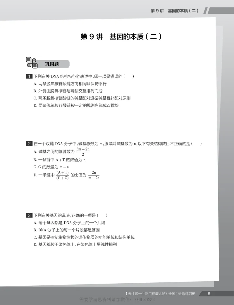 《练习册春下春季目标清北班高一生物直播班（全国）-8ad3be1e5bbd_学而思高一全套_2020年春季高一_2020春季目标清北班高一生物直播班（全国）陆巍巍已完结16讲》第7页预览