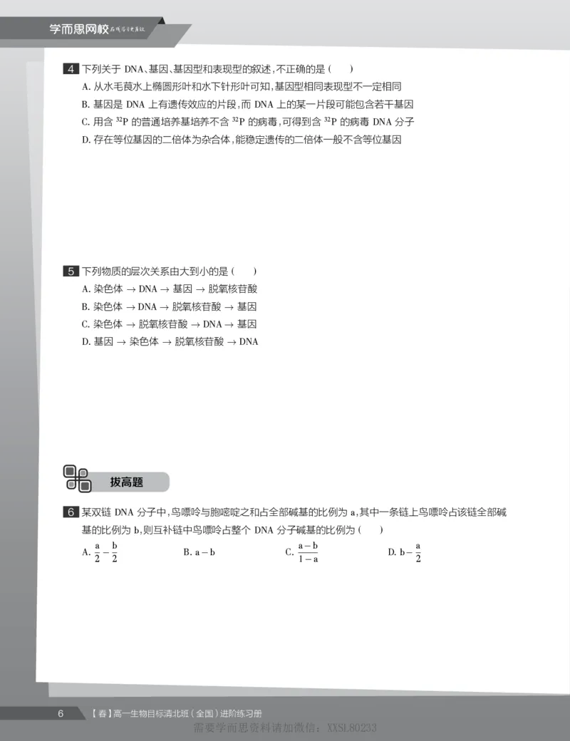 《练习册春下春季目标清北班高一生物直播班（全国）-8ad3be1e5bbd_学而思高一全套_2020年春季高一_2020春季目标清北班高一生物直播班（全国）陆巍巍已完结16讲》第8页预览