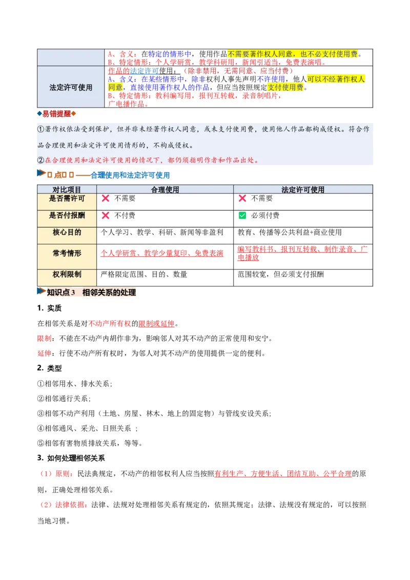 《第04课侵权责任与权利界限（复习讲义）（全国通用）（教师版）_zheng治_2027年高考政治一轮_2027年高考政治一轮复习讲义+练习+课件（新教材新高考）-G55_2027版》第10页预览