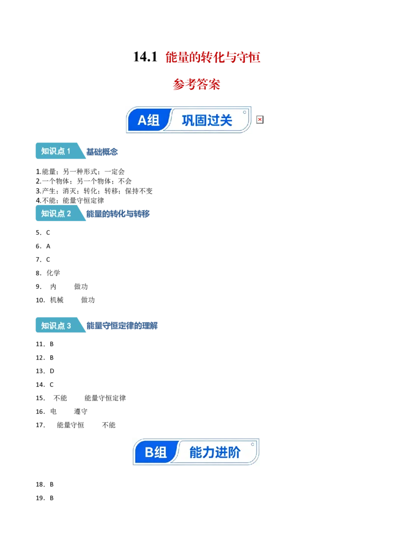 《14.1能量的转化与守恒（分层作业）（答案版）_2026秋初中教辅合集_2027学科网&_上好课2026-2027九全物理《同步备课系列》（人教版）26.7》第1页预览