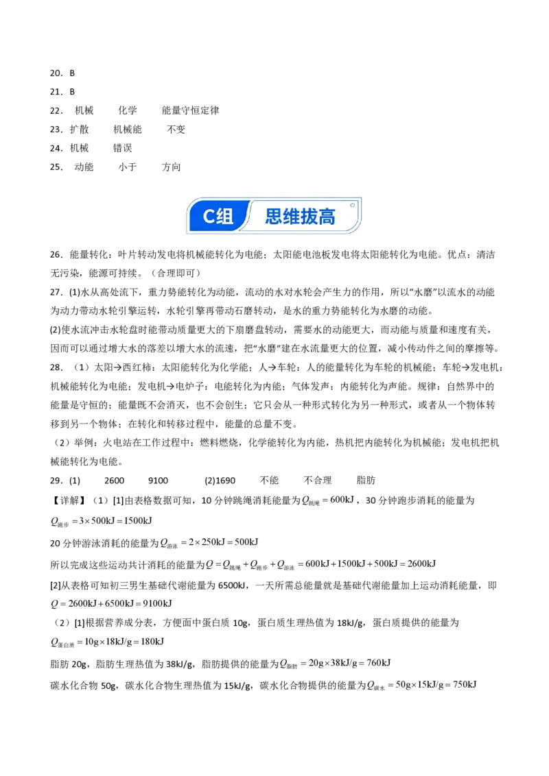 《14.1能量的转化与守恒（分层作业）（答案版）_2026秋初中教辅合集_2027学科网&_上好课2026-2027九全物理《同步备课系列》（人教版）26.7》第2页预览
