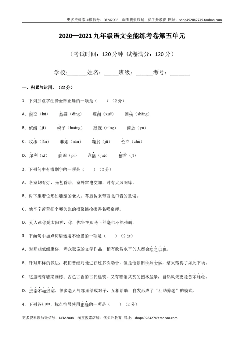 《05第五单元九年级下册语文单元全能练考卷（部编版）（原卷版）_初中全科知识点总结和试卷_赠送习题试卷_初中3年学习辅助资料_1、初中学习资料_4-1、语文_4-1-6、初三语文下册_第1套》第1页预览