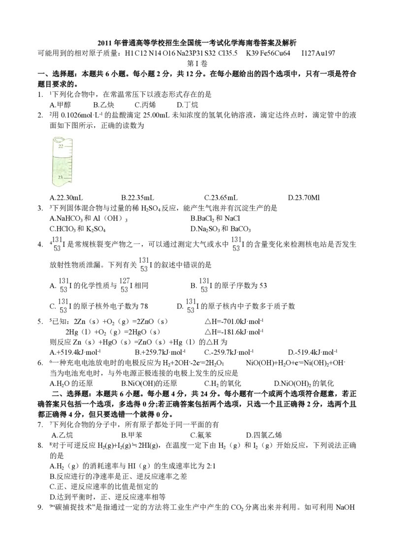 《2011年海南高考化学试题及答案(1)_高考一二三轮复习_化学_2027年高考化学专项复习_2008年-2026年化学高考真题-G427_2008-2020年高考_地方卷_海南高考化学2008-2020_A4word版_PDF版（赠送）》第1页预览