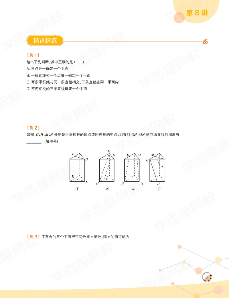 《讲义春下高一数学直播目标自招综评班-e99fb0c6db3f_学而思高一全套_2020年春季高一_2020春季目标自招综评班高一数学直播班刘雯已完结16讲》第5页预览