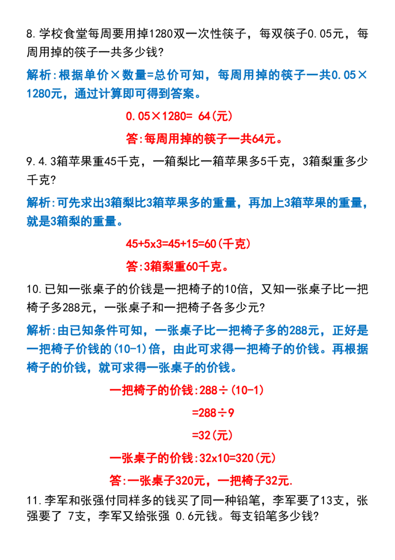 《五年级上册数学常考应用题归纳(50道)_5年级上册同步教辅_5上数学_五上数学通用重点必背资料+专项练习》第8页预览