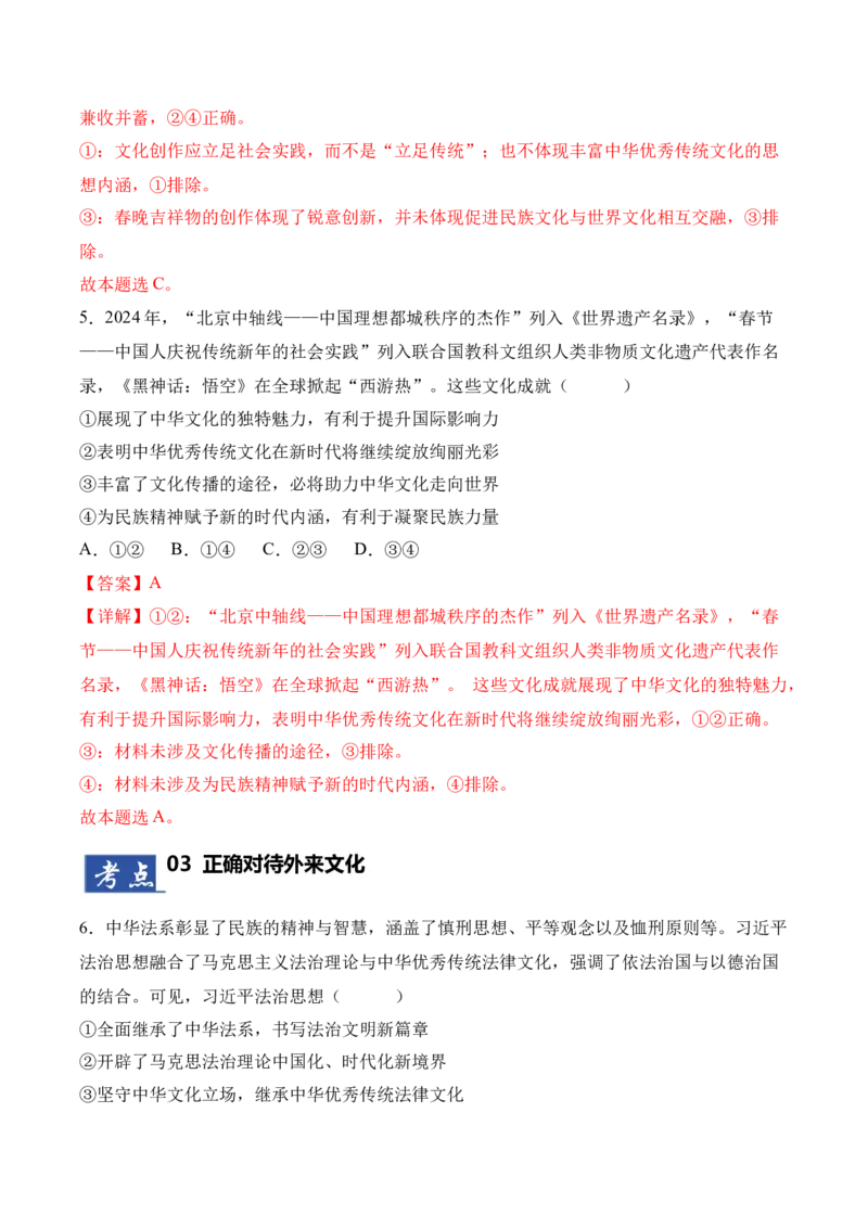 《第08课学习和借鉴外来文化的有益成果（专项训练）（教师版）_zheng治_2026年_2026年高考政治一轮课件+讲义+练习（四川专用）-G335》第4页预览