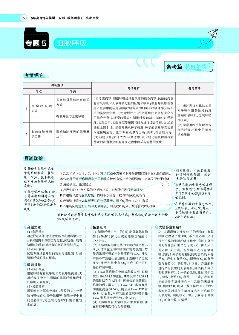 《专题5细胞呼吸_2022版教学资源包_五年高考三年模拟_2022版新高考版选考总复习生物5·3A版_0125143739_专题5细胞呼吸_专题PDF_专题PDF_专题电子书》第1页预览