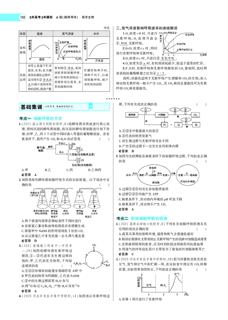 《专题5细胞呼吸_2022版教学资源包_五年高考三年模拟_2022版新高考版选考总复习生物5·3A版_0125143739_专题5细胞呼吸_专题PDF_专题PDF_专题电子书》第3页预览