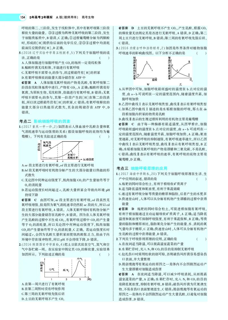 《专题5细胞呼吸_2022版教学资源包_五年高考三年模拟_2022版新高考版选考总复习生物5·3A版_0125143739_专题5细胞呼吸_专题PDF_专题PDF_专题电子书》第5页预览