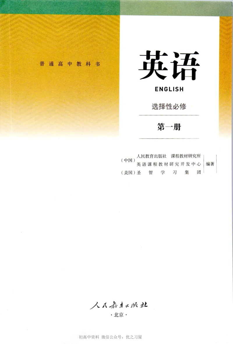 《04.新改版人教版高中英语选择性必修一_初高中资料库_高中资料库（转存避免链接过期失效）_高中英语》第3页预览