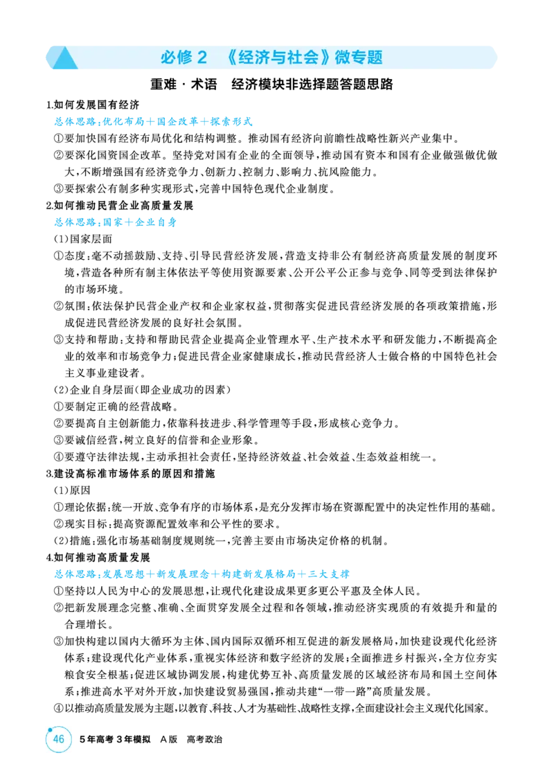 《1_精讲册PDF-必修2《经济与社会》微专题_2026版教学资源包_202653高考总复习A版_江苏版_2026版.江苏版.选考总复习.政治.5·3A版_一、图书电子教参_必修2经济与社会_必修2《经济与社会》微专题》第1页预览