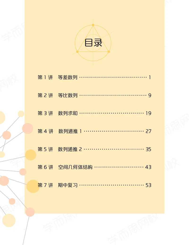 《讲义春上高一数学直播目标自招综评班-6ac112aca416_学而思高一全套_2020年春季高一_2020春季目标自招综评班高一数学直播班刘雯已完结16讲》第1页预览