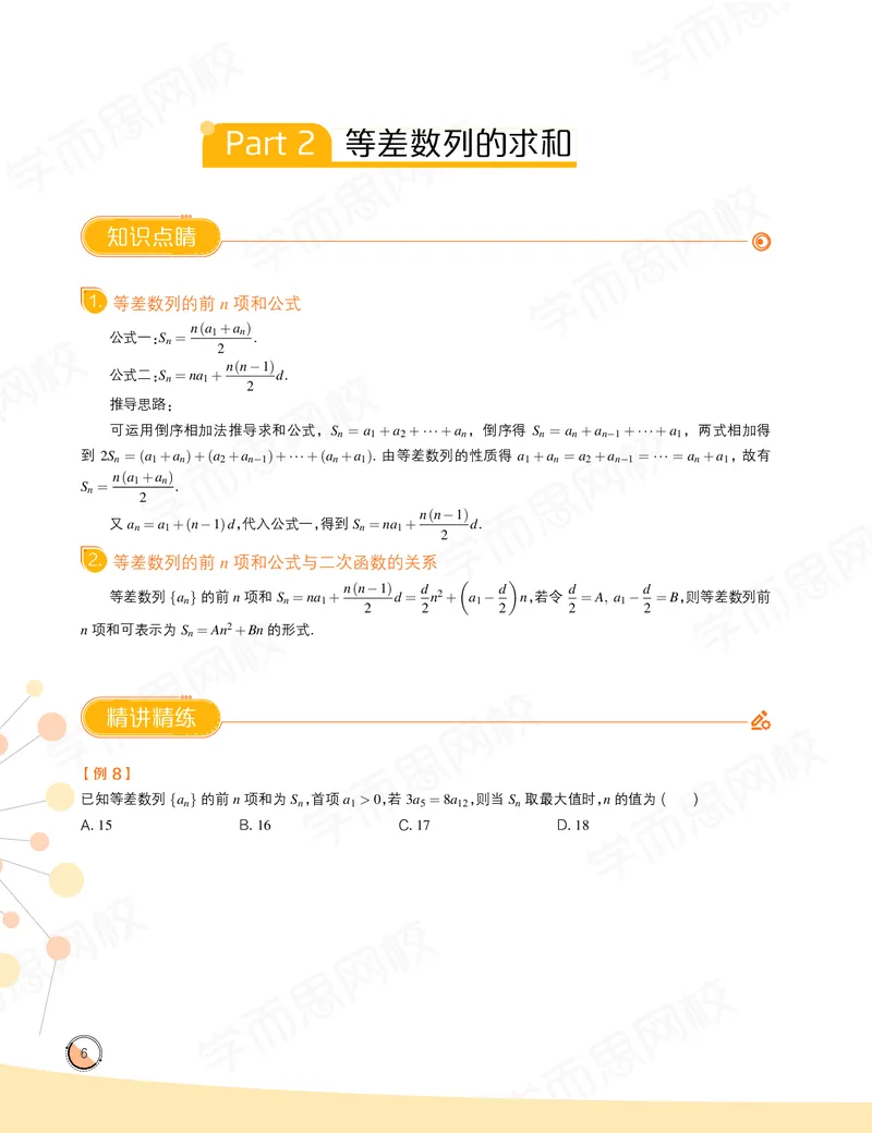 《讲义春上高一数学直播目标自招综评班-6ac112aca416_学而思高一全套_2020年春季高一_2020春季目标自招综评班高一数学直播班刘雯已完结16讲》第8页预览