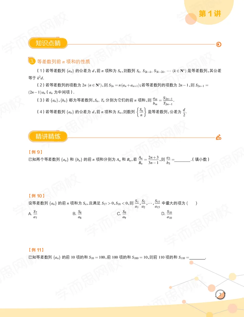 《讲义春上高一数学直播目标自招综评班-6ac112aca416_学而思高一全套_2020年春季高一_2020春季目标自招综评班高一数学直播班刘雯已完结16讲》第9页预览
