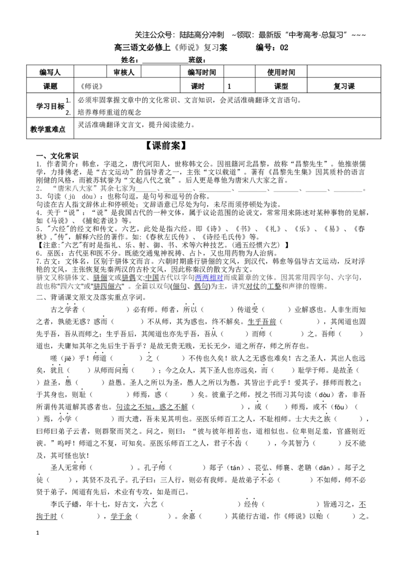《高三语文课内文言文复习：《师说》学案_一轮复习_2026年-语文一轮复习_52026届高考一轮复习课内文言文学案》第1页预览