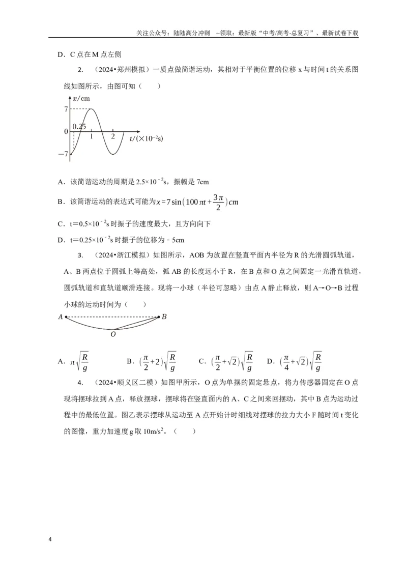 《选择9机械振动机械波（学生版）_04-物理-高考总复习_二轮复习_2025年_2025届高考物理二轮复习热点题型归类_资料_2025版》第4页预览