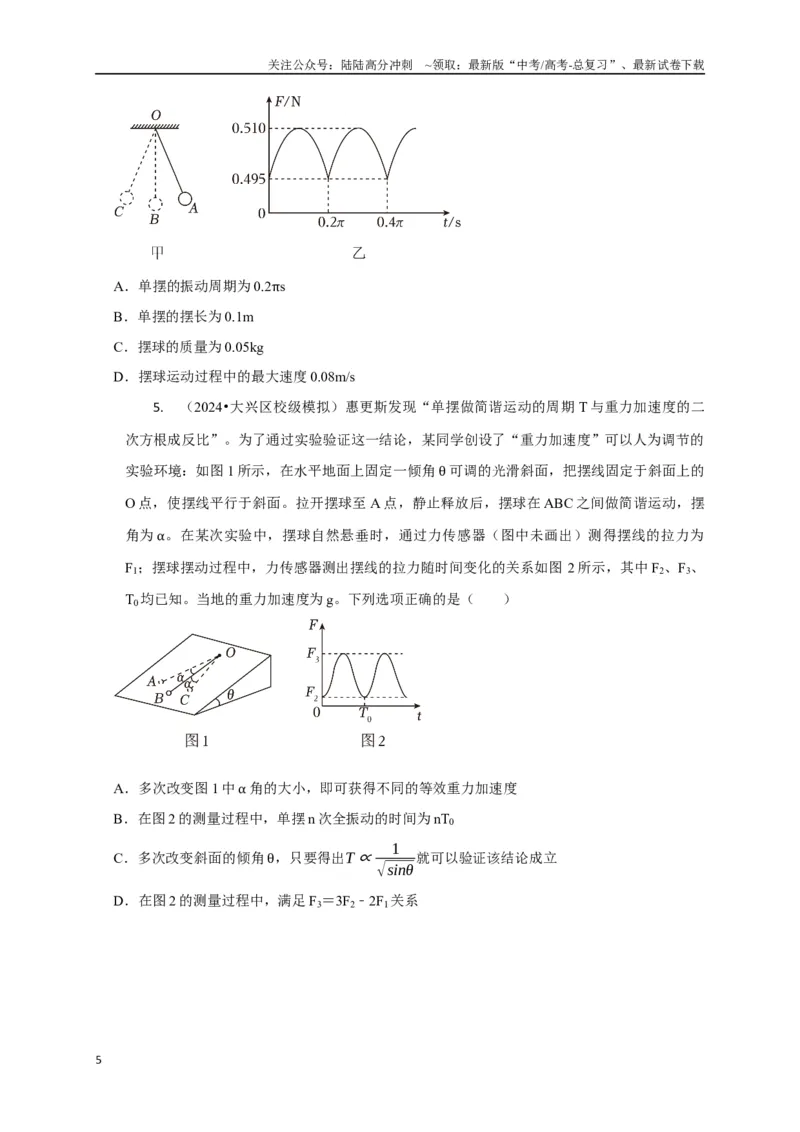 《选择9机械振动机械波（学生版）_04-物理-高考总复习_二轮复习_2025年_2025届高考物理二轮复习热点题型归类_资料_2025版》第5页预览