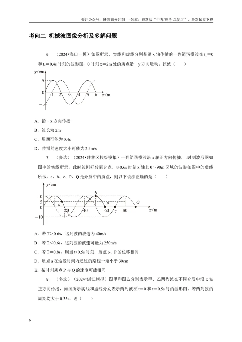 《选择9机械振动机械波（学生版）_04-物理-高考总复习_二轮复习_2025年_2025届高考物理二轮复习热点题型归类_资料_2025版》第6页预览